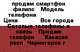 продам смартфон филипс › Модель телефона ­ Xenium W732 › Цена ­ 3 000 - Все города Сотовые телефоны и связь » Продам телефон   . Хакасия респ.,Черногорск г.